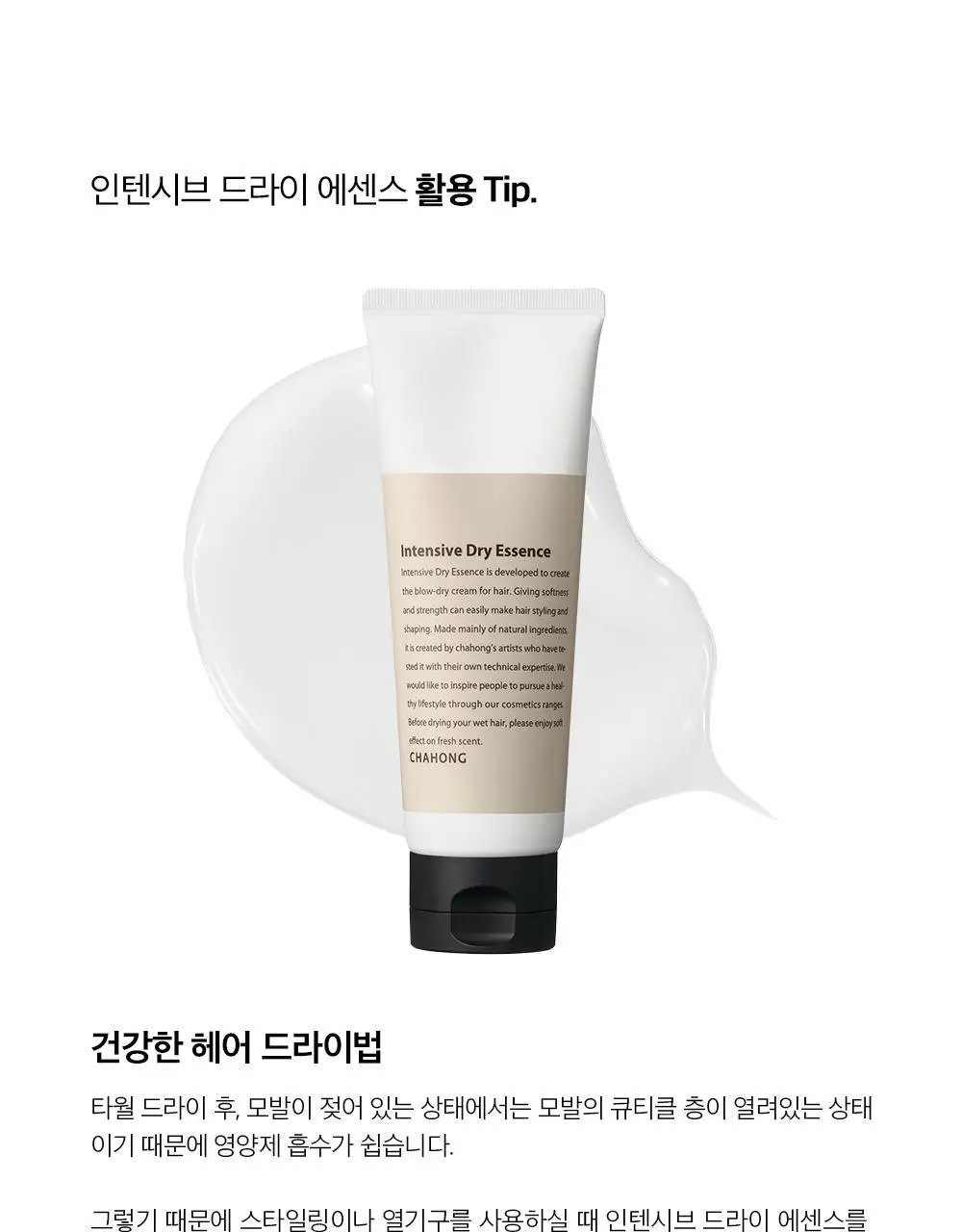 [손상 집중 케어] 차홍 인텐시브 드라이 에센스 120ml 상세페이지 9